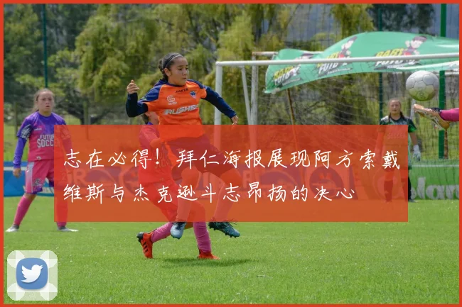志在必得！拜仁海报展现阿方索戴维斯与杰克逊斗志昂扬的决心