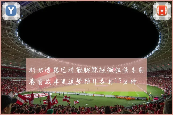 科尔透露巴特勒脚踝轻微扭伤季前赛首战库里追梦预计各打15分钟