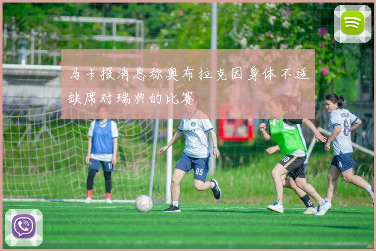 马卡报消息称奥布拉克因身体不适缺席对瑞典的比赛