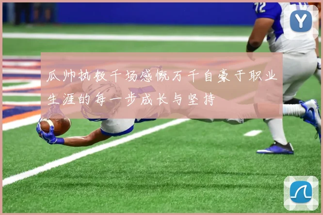 瓜帅执教千场感慨万千自豪于职业生涯的每一步成长与坚持